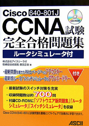 Cisco（640-801J）CCNA試験完全合格問題集