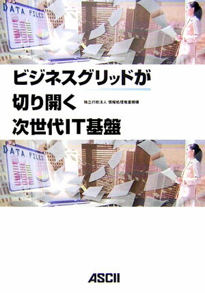 ビジネスグリッドが切り開く次世代IT基盤