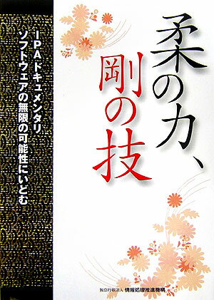 柔の力、剛の技