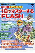 日本一かんたん！1日でマスターするFLASH　FLASH　8対応 （アスキームック）