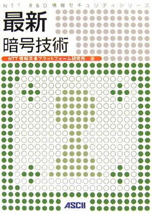 最新暗号技術