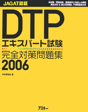 DTPエキスパート試験完全対策問題集（2006）