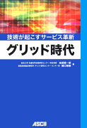 グリッド時代