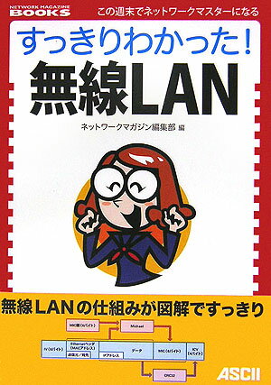 すっきりわかった！無線LAN この週末でネットワークマスターになる （Network　magazin ...