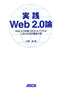 実践Web2.0論