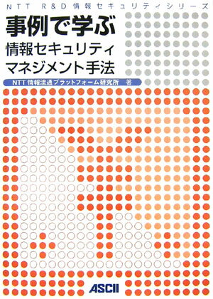 事例で学ぶ情報セキュリティマネジメント手法
