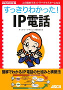 すっきりわかった！　IP電話