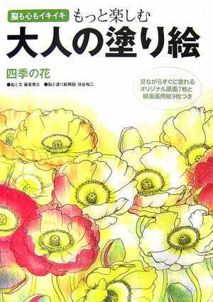もっと楽しむ大人の塗り絵 四季の花　脳も心もイキイキ [ 藤倉春日 ]のサムネイル