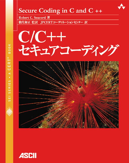 C／C＋＋セキュアコーディング