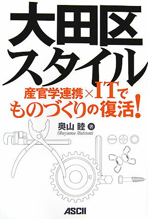 大田区スタイル