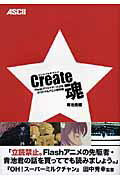 Create魂　Flashクリエイターによるオリジナルアニメ創作論