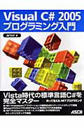 Visual　C＃　2005プログラミング入門