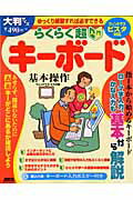 らくらく超入門キーボード基本操作