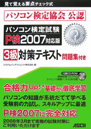 パソコン検定試験3級対策　テキスト問題集付き　P検2007対応版