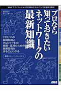 プロなら知っておきたいネットワークの最新知識