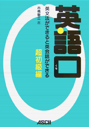 英語口　英文法ができると英会話ができる　超初級編 [ 市橋　敬三 ]