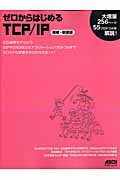 ゼロからはじめるTCP／IP　増補・新装版