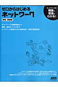 ゼロからはじめるネットワーク　増補・新装版