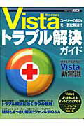 Windows　Vista　トラブル解決ガイド