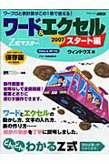 Z式マスター　ワード＆エクセル2007　スタート編　ウィンドウズ版 Z式マスターシリーズ