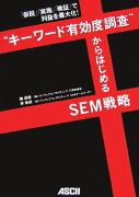 「仮説」「実施」「検証」で利益を最大化！“キーワード有効度調査”からはじめるSEM戦略