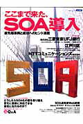 ここまで来た、SOA導入　最先端事例と成功へのヒント満載