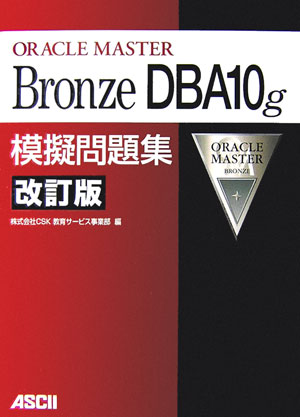 ORACLE　MASTER　Bronze　DBA10g　模擬問題集　改訂版