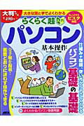 らくらく超入門　パソコン基本操作　ウィンドウズビスタ版