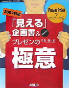 PowerPointでマスターする「見える」企画書＆プレゼンの極意