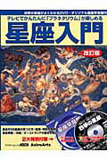 テレビでかんたんに「プラネタリウム」が楽しめる　星座入門改訂版