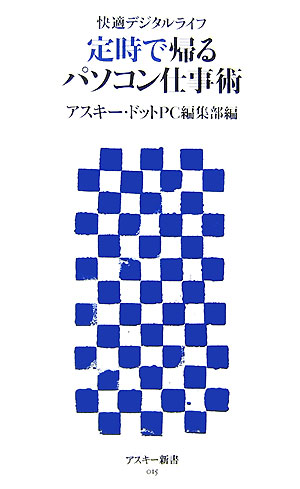 快適デジタルライフ　定時で帰るパソコン仕事術