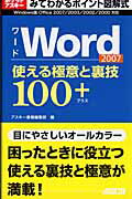 みてわかるポイント図解式　Word2007　使える極意と裏技100＋