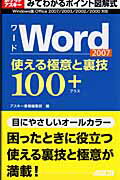 みてわかるポイント図解式　Word2007　使える極意と裏技100＋