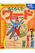 らくらく入門　ワード2007　基本操作