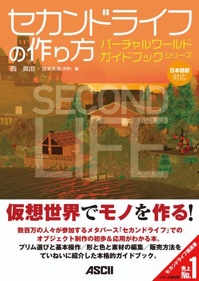 セカンドライフの作り方 日本語版対応 （バーチャルワールドガイドブックシリーズ） [ 西真由 ]のサムネイル