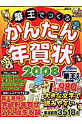 筆王でつくる　かんたん年賀状2008