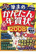 筆まめでつくる　かんたん年賀状2008
