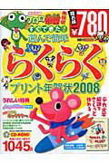 すぐできた！選んで簡単らくらくプリント年賀状2008