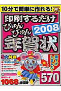 印刷するだけ　びゅんびゅん年賀状　2008