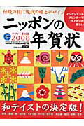 デザイン素材集　ニッポンの年賀状　2008