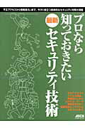 プロなら知っておきたい最新セキュリティ技術