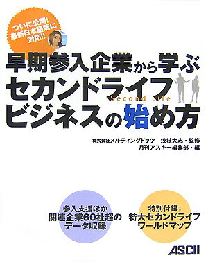 早期参入企業から学ぶ　セカンドライフビジネスの始め方
