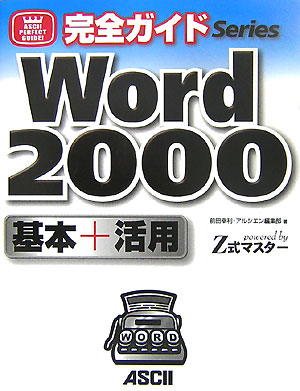 Word　2000基本＋活用