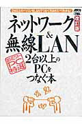 【超保存】アスキーPC特選　ネットワーク＆無線LAN2台以上のPCをつなぐ本　改訂版