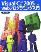 Visual　C＃　2005によるWebプログラミング入門