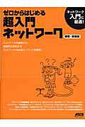 ゼロからはじめる超入門ネットワーク　増補・新装版