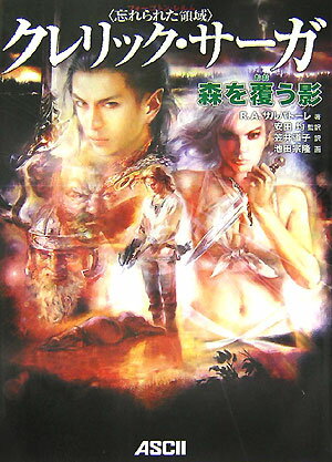 ＜忘れられた領域＞クレリック・サーガ　森を覆う影