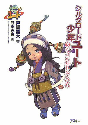 シルクロード少年ユート（3）