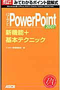 みてわかるポイント図解式PowerPoint2007　新機能＋基本テクニック