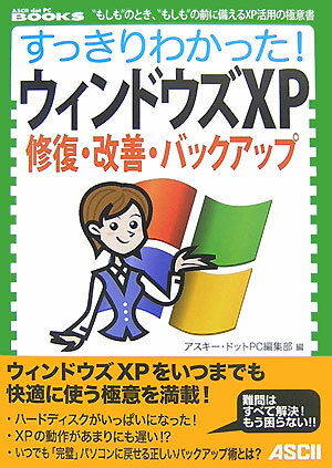 すっきりわかった！ウィンドウズXP　修復・改善・バックアップ